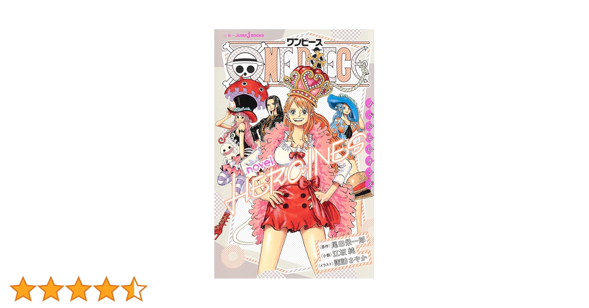 Amazon.co.jp: ONE PIECE novel HEROINES (JUMP j BOOKS) : 江坂 純